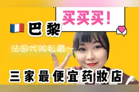 法国代购私藏~巴黎三家最便宜药妆店！超好买