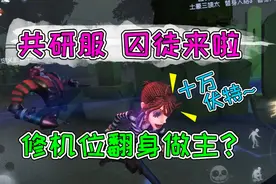 第五人格共研服：新角色囚徒技能详解！能电晕屠屠的修机位？视频封面