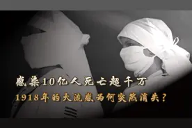 感染10亿人死亡超千万，1918年大流感的突然消失，对现在有啥启发视频封面
