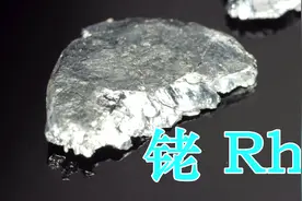 铑Rh 坚硬耐腐蚀的稀有金属 比黄金贵两倍视频封面