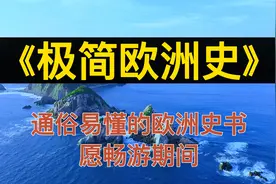 读书：《极简欧洲史》通俗易懂的欧洲史书，愿畅游期间视频封面