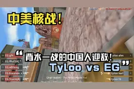 中美核战！背水一战的中国Tyloo正面迎敌！视频封面