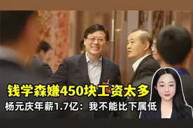 钱学森嫌450块工资太高！杨元庆年薪1.7亿港元：我不能比下属低视频封面