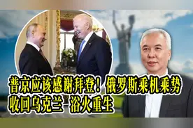 普京应该感谢拜登！俄罗斯乘机乘势收回乌克兰，浴火重生视频封面