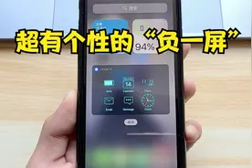 iPhone 手机超有个性的“负一屏”，这是如何设置的？视频封面