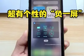 iPhone 手机超有个性的“负一屏”，这是如何设置的？视频封面