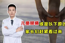 孩子总喊腿痛，除了“生长痛”，还可能是这7种疾病！家长需重视视频封面