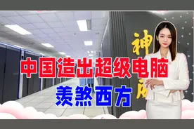 振奋！中国造出百亿亿次超级电脑，2年工作量6天完成，羡煞西方视频封面
