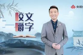 合羽欠组合起来，康辉问你知道是哪个字吗？视频封面