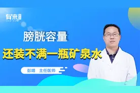 正常人的膀胱容量有多少？医生：还装不满一瓶500ml的矿泉水！视频封面