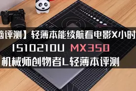 【电脑评测】轻薄本能续航看电影X小时？机械师创物者L轻薄本评测视频封面