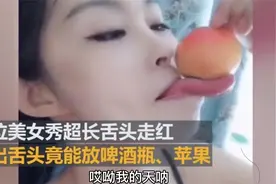 世界舌头最长的女人，打破吉尼斯世界纪录，赢得多为男明星倾心！视频封面