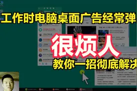 电脑桌面广告乱弹出来，非常烦人，用1个方法2分钟彻底解决视频封面