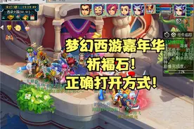 梦幻西游嘉年华祈福石正确打开方式！