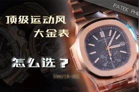【百达翡丽】顶级运动风大金表怎么选——运动优雅5980R全玫瑰金视频封面