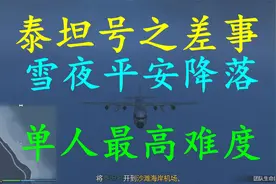 刘铖林《GTAOL》泰坦号之差事视频封面