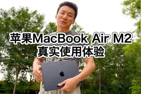 苹果MacBook Air M2真实使用体验，完全不讲参数的使用体验和建议视频封面