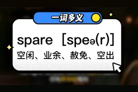 单词说：spare| 一词多义 |空闲，多余，赦免，空出等视频封面