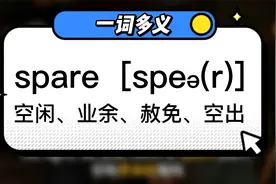 单词说：spare| 一词多义 |空闲，多余，赦免，空出等视频封面