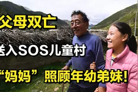 索朗曲珍：父母双亡，被送入SOS儿童村，帮“妈妈”照顾年幼弟妹视频封面