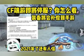 关于端游CF即将停服这件事，你怎么看？据说装备会补偿到手游？视频封面