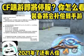 关于端游CF即将停服这件事，你怎么看？据说装备会补偿到手游？视频封面