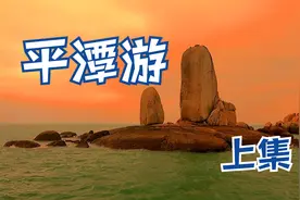 平潭岛是我国第五大岛，是祖国大陆与宝岛台湾距离最近的地方视频封面