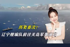 历史首次！辽宁舰编队前往关岛军事演习，所谓“第二岛链”危险了视频封面
