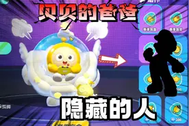 蛋仔派对：他来的目的是寻找父亲？贝贝的爸爸！一个隐藏人物视频封面