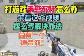 玩cf手游老是手感不好怎们办，这么多办法任你挑选！视频封面