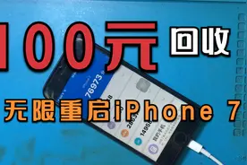 花100元收到的iPhone 7，无限重启修好还能用，感觉一点都不亏视频封面