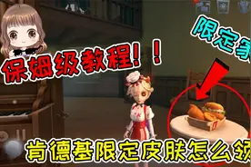 第五人格：肯德基限定皮肤怎么买？还有限定家具免费领，包教包会视频封面