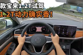 「POVDrive」大众宝来1.2T - 动力确有惊喜，开起来舒适性一般！视频封面