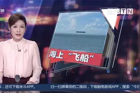 深圳西涌海面惊现“飞船” 不少人大呼惊叹 权威解释来了！视频封面