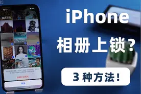 苹果手机相册怎么加密上锁隐藏？3 种方法，再也不怕他人翻手机！