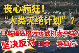 丧心病狂！“人类灭绝计划”？日本福岛核污水欲排太平洋？视频封面