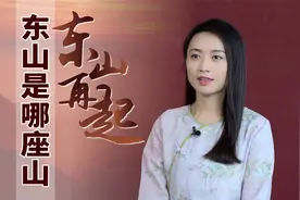 俗话常说“东山再起”，东山是哪座山？出过什么厉害人物吗？视频封面