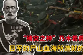 “猪突之神”乃木希典，日军的尸山血海所造就的军神视频封面