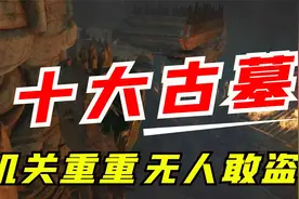 探秘世界十大危险古墓：每一座都是传奇！有些至今不敢挖掘！视频封面