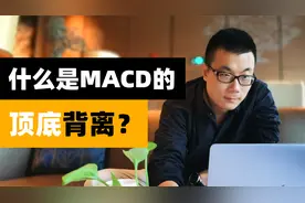 什么是MACD的顶背离和底背离？