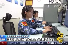 航母上的铿锵玫瑰！一起认识山东舰上的话务女兵视频封面