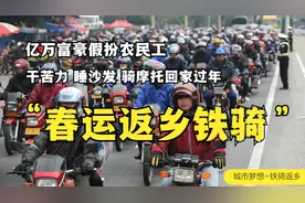 亿万富豪变身农民工，干苦力睡沙发，骑摩托14小时回家过年视频封面