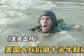 美国大兵掉进中国池塘，不料他竟价值100大洋，引起所有村民哄抢视频封面