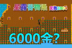 【星露谷物语】宝石甜莓流收益分析