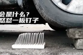 轮胎压过钉子会发生什么？视频封面