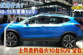 还犹豫什么！上月卖的最火10台SUV全在这，10-15万家用随心选视频封面