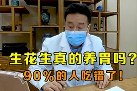 生花生真的养胃吗？专家解答，与你想的并不一样，看看你吃对了吗视频封面