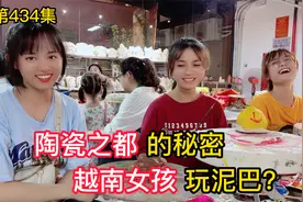 第434集，越南陶瓷之都的秘密！越南女孩玩泥巴，谁的更好看？视频封面