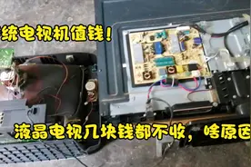 为什么传统电视机卖废品值几十块钱液晶电视不愿收？看完就明白了视频封面
