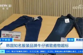 留意！韩国知名牛仔裤致癌物超标 国内有售